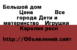 Большой дом Littlest Pet Shop › Цена ­ 1 000 - Все города Дети и материнство » Игрушки   . Карелия респ.